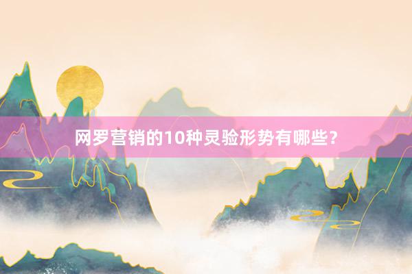 网罗营销的10种灵验形势有哪些？