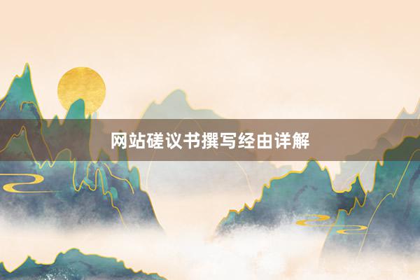 网站磋议书撰写经由详解