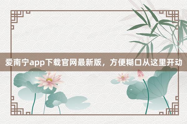 爱南宁app下载官网最新版，方便糊口从这里开动