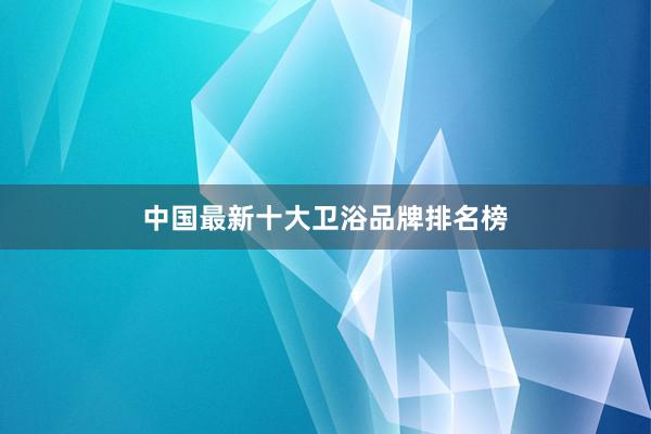 中国最新十大卫浴品牌排名榜