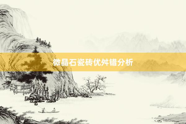 微晶石瓷砖优舛错分析