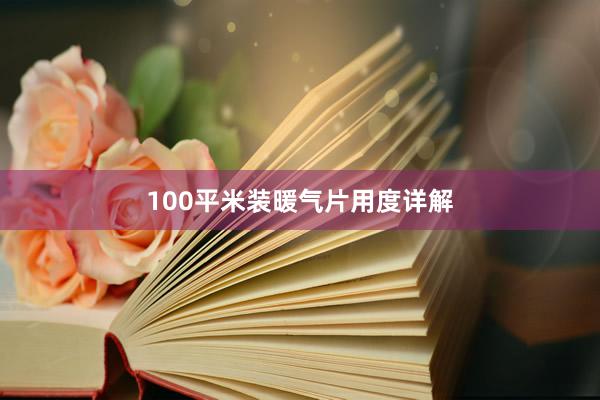 100平米装暖气片用度详解