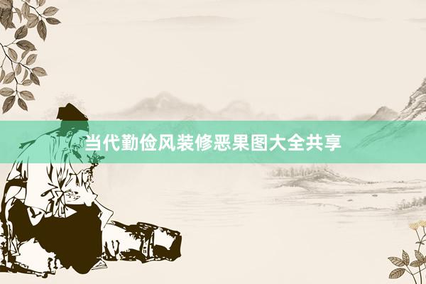 当代勤俭风装修恶果图大全共享