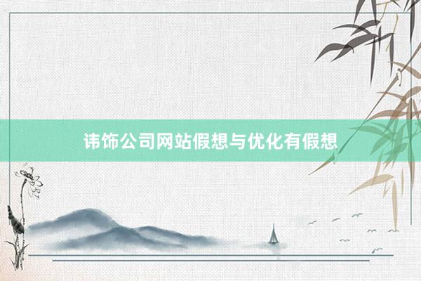 讳饰公司网站假想与优化有假想