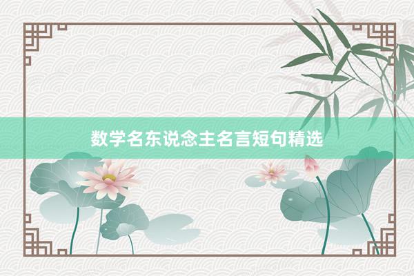 数学名东说念主名言短句精选