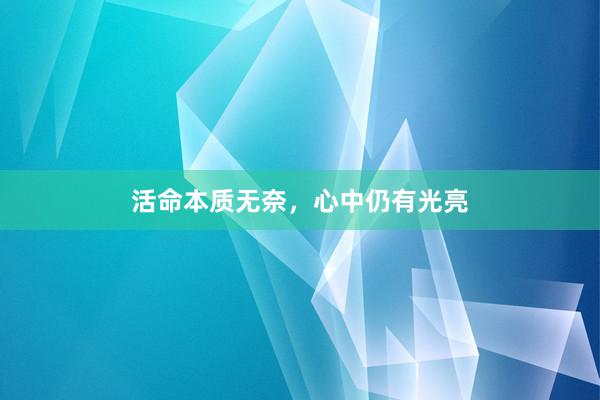 活命本质无奈，心中仍有光亮