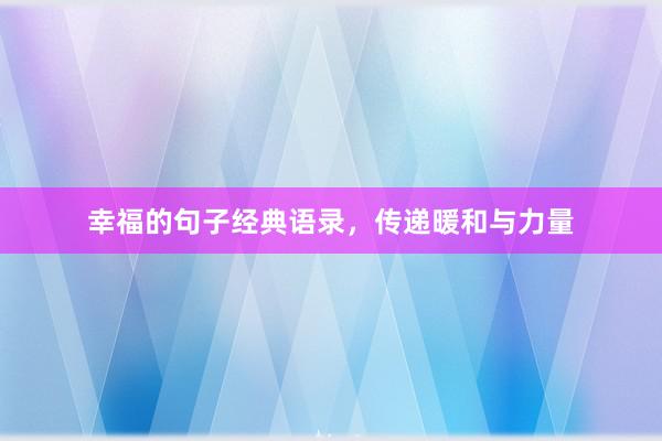 幸福的句子经典语录，传递暖和与力量