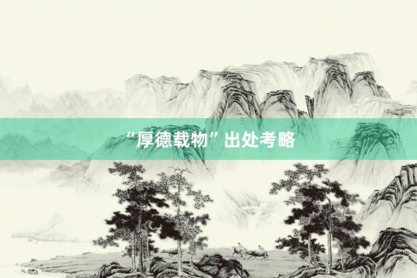 “厚德载物”出处考略