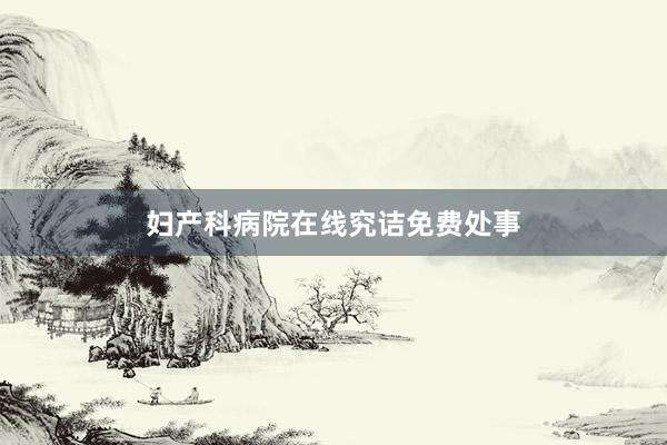 妇产科病院在线究诘免费处事