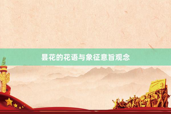 昙花的花语与象征意旨观念