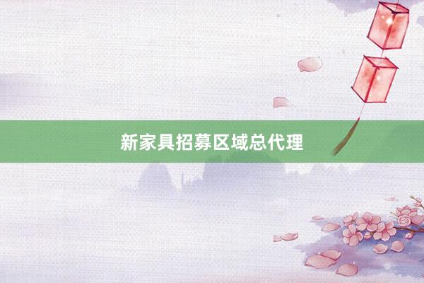 新家具招募区域总代理
