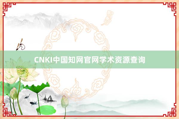 CNKI中国知网官网学术资源查询