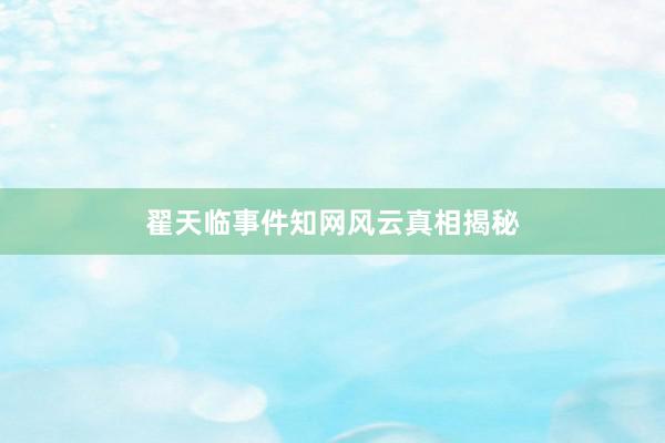 翟天临事件知网风云真相揭秘