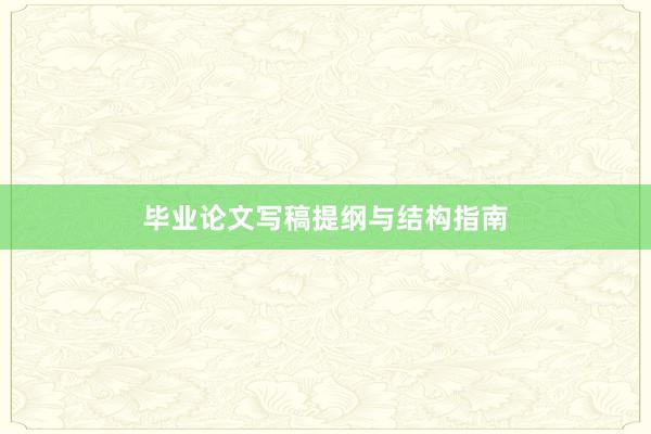 毕业论文写稿提纲与结构指南