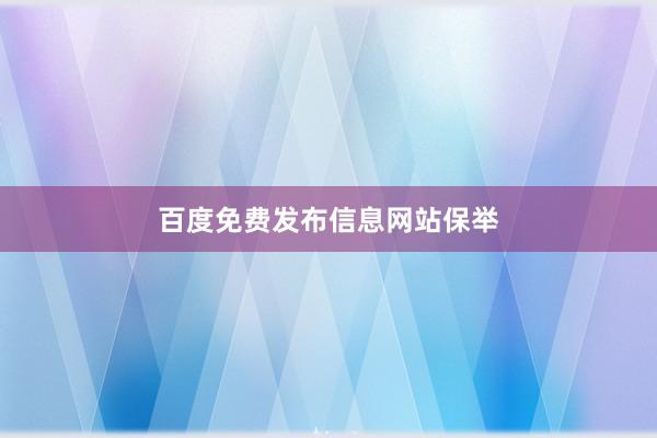 百度免费发布信息网站保举